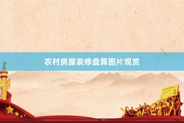 农村房屋装修盘算图片观赏