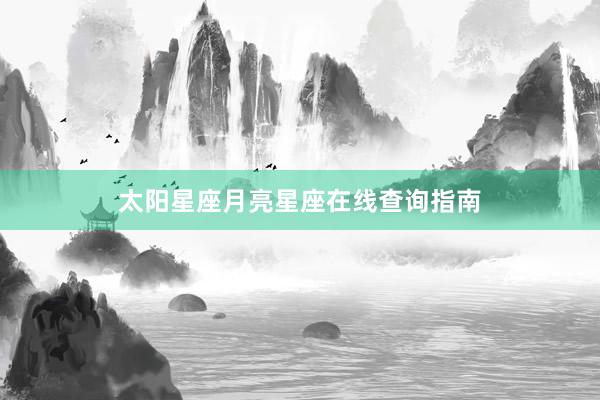太阳星座月亮星座在线查询指南