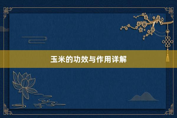 玉米的功效与作用详解