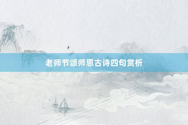 老师节颂师恩古诗四句赏析