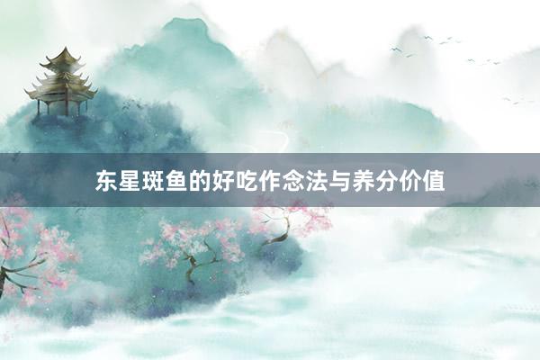 东星斑鱼的好吃作念法与养分价值