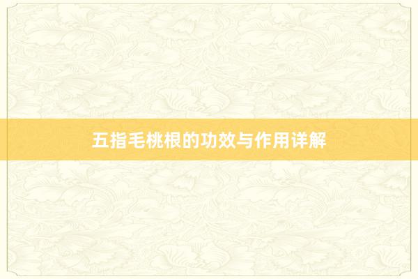 五指毛桃根的功效与作用详解