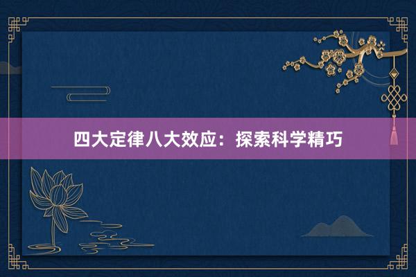 四大定律八大效应：探索科学精巧