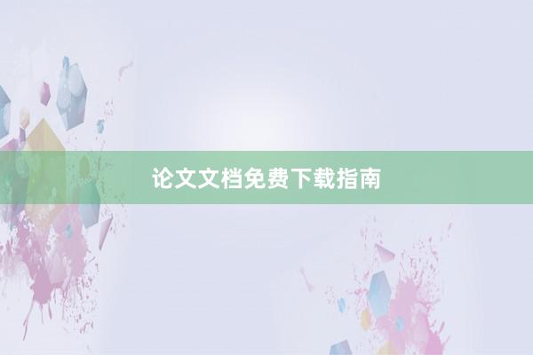 论文文档免费下载指南