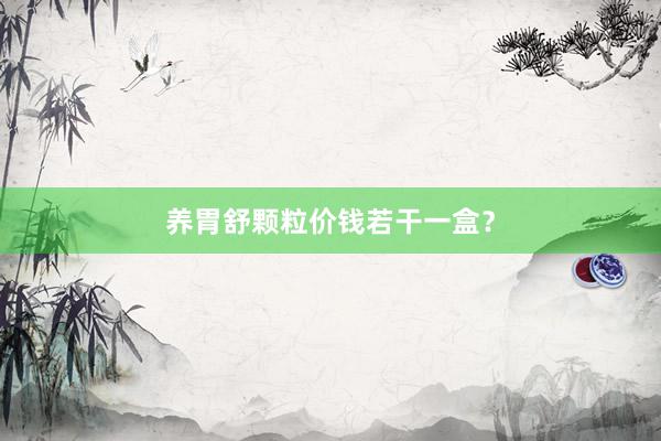 养胃舒颗粒价钱若干一盒？